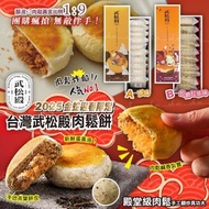 【新年團】台灣武松殿肉鬆餅(一盒10入)