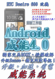 【葉雪工作室】改機HTC Desire 600 威能Android4.2 升級M7 超越蝴蝶機S 含百款資源Root刷機 S3 S4 Note2 小米 ZL