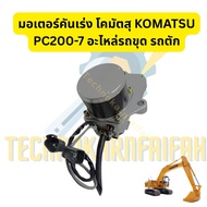 Throttle Motor KOMATSU PC220 PC200-7 PC200-7