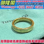 【御隆閣】實體門市 免費估價 全港澳上門 高價回收 ：Tiffany 蒂芙尼 1837系列黃金戒指，貴金屬首飾、金飾、飾品、頸鍊，手鍊，手鐲，手鈪，戒指，鑽戒，珠寶，鑽石首飾，鉑金，玫瑰金，白金，k金