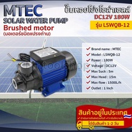 ปั๊มน้ำหอยโข่งโซล่าเซลล์ MTEC LSWQB-12 180W 12V DC
