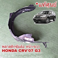 พลาสติกซุ้มล้อ หน้า ขวา Honda CRV G3 ปี2007-12 (จำนวน 1 ข้าง) อะไหล่แท้ เบิกศุนย์ ฮอนด้า ซุ้มล้อ