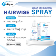[แพ็คคู่] สเปรย์-เซรั่มลดผมร่วง ผมบาง บำรุงหนังศรีษะและเส้นผม Zelique Hairwise Spray ขนาด บรรจุ 20 m