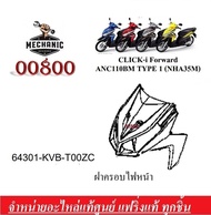 ชุดสีClick110i ชุดสีแท้ศูนย์ ชุดสี honda Click 110i แฟริ่งราคาต่อชิ้น  กดสั่งชิ้นที่ต้องการและระบุสีทางแชท