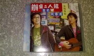 絕版CD早期好聽CD全新正版辦桌二人組我的阿娜達專輯癡情第一憨無你的所在喝酒甭開車有歌詞過字櫃16