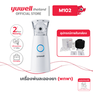 เครื่องพ่นยาแบบพกพา ยี่ห้อ Yuwell รุ่น M102 เครื่องพ่นยา เครื่องพ่นยาพกพา