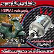 ไดสตาร์ท มอเตอร์สตาร์ท VESPA ไดสตาร์ท เวสป้า รุ่น 2 วาล์ว (อะไหล่ทดแทนคุณภาพAAA)