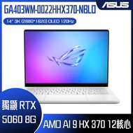 ASUS 華碩 ROG Zephyrus G14 GA403WM-0022HHX370-NBLO 鉑月銀 (AMD Ryzen AI 9 HX 370/32G/RTX 5060/1TB/W11/3K/
