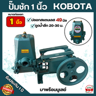 ปั๊มชัก 1นิ้ว ยี่ห้อ KOBOTA รับประกัน 1ปี ผลิตจากเหล็กกล้า ทนทานแข็งแรง