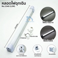 หลอดไฟฉุกเฉิน USB Mobile USB Tube  หลอดไฟ USB LED ไฟฉุกเฉิน 6/9/12W หลอดไฟพกพา