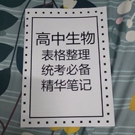 高中生物/高中华文笔记重点/表格整理/精华笔记/统考必备