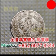 貳毫銀幣，舊銀幣 硬幣，銀元，袁大頭 袁世凱，中華民國三年壹圓，民國八年九年十年，中圓，孫中山中華民國開國紀念幣，孫大頭，帆船，孫小頭，大清銀幣銀元，光緒年造，光緒元寶戶部，光緒元寶庚子京局製造，光緒