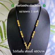 ฟรี! ของแถม 2 รายการ  สร้อยพระ สร้อยเชือกร่มทอง 24K [มีใบรับประกันสินค้า]
