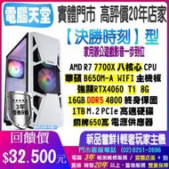 決勝時刻型 R7 7700X/DDR5 16G/RTX4060 Ti版/1TB M.2/銅牌650W 電競 電腦天堂