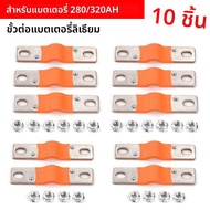 1/10pcs 280Ah 302Ah 310Ah 320Ah 12V Busbar Lifepo4 แบตเตอรี่ยืดหยุ่นขั้วต่อทองแดง 74 มม.400A สําหรับ