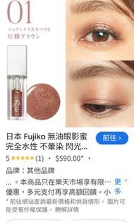 Fujiko 液體眼影密