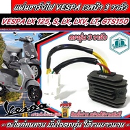 แผ่นชาร์จ Vespa LX 125 เวสป้า S LX LXV LT GTS150 รุ่น 3 วาล์ว แผ่นชาร์ทไฟหลัก อะไหล่ตรงรุ่น เวสป้า ร