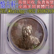 全港多間實體門市 現金交收 銀幣 大頭 孫小頭 軍閥幣 黎元洪 張作霖 袁世凱 孫中山 徐世昌 褚玉璞 五彩共和 段祺瑞 洪憲紀元 小武曹 唐紀元 曹錕 文曹 船洋 站洋 北洋龍 大清宣三 造總 卷三