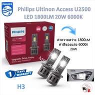 Philips หลอดไฟหน้ารถยนต์ LED Ultinon Weather Vision U2510 3500K / Access U2500 6000K 1800LM H3 รับปร