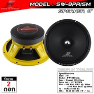 ลำโพง 8 นิ้ว SW-8Prism | SOUNDWAVE ดอกลำโพงรถยนต์ เสียงกลางใส โมแรง ประกอบไทย คุณภาพพรีเมียม | ดอกเส