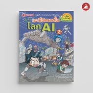 NANMEEBOOKS หนังสือ เอาชีวิตรอดในโลก AI เล่ม 2 ชุด เอาชีวิตรอด การ์ตูนความรู้ วิทยาศาสตร์