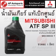 พร้อมส่ง !! * ของแท้เบิกศูนย์ *MITSUBISHI น้ำมันเกียร์ ออโต้ ATF SPIII / CVT - 1ลิตร ( MSC99033 T )