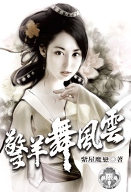 擎羊舞風雲 (6) -  Ebook 紫屋魔戀