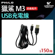 Philo 飛樂 M3 M3+ 獵鯊 專用配件 USB充電線 電源線 傳輸線 原廠配件 耀瑪騎士機車安全帽部品