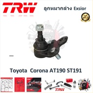 TRW ช่วงล่าง ลูกหมากล่าง ลูกหมากคันชัก ลูกหมากแร็ค ลูกหมากกันโคลง รถยนต์ Toyota Corona AT190  ST191 (1 ชิ้น) มาตรฐานแท้โรงงาน