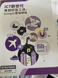 ICT新世代 專題研習工具 Google雲端硬碟 電子課本