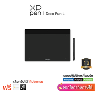 XPPen Deco Fun L เมาส์ปากกา 10 x 6.2 นิ้ว แรงกด 8192 ระดับ รับประกันสินค้า 1 ปี