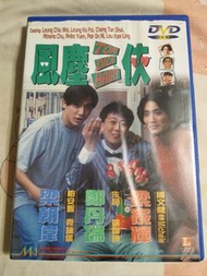 電影 風塵三俠 DVD 藍盒 美亞初版  舊版  梁朝偉 鄭丹瑞 梁家輝  主演  AAA