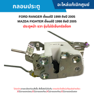 #MD กลอนประตู FORD RANGER ปี 1999-2005 ,MAZDA FIGHTER ปี 1998-2005 (ประตูหน้า ขวา รุ่นไม่มีเซ็นทรัลล็อก) อะไหล่แท้เบิกศูนย์