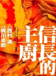 信長的主廚01