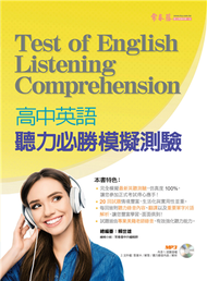 高中英語聽力必勝模擬測驗+1MP3 (新品)