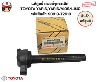 แท้ศูนย์ คอยล์จุดระเบิด   TOYOTA YARISYARIS/VIOS/LIMO  รหัสสินค้า 90919-T2010