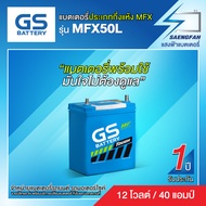 แบตเตอรี่สำหรับรถยนต์ GS MFX50L ขนาด 40 แอมป์ (พร้อมใช้)