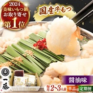 【ふるさと納税】【もつ鍋一藤】 国産黒毛和牛のもつ鍋醤油味 2〜3人前▼モツ もつ もつなべ 人気 おすすめ 国産牛 国産もつ 醤油 モツナベ 福岡 博多 もつ鍋 一藤 桂川町/Smallcompan