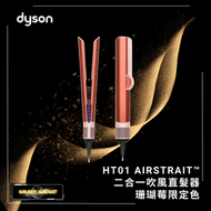 dyson - HT01 Airstrait™ 二合一吹風直髮器 珊瑚莓限定色 吹乾、直髮、順滑髮絲、乾濕兩用直髮夾