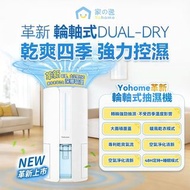 🔥熱賣🔥日本Yohome 轉輪式Dual-Dry專利四季控濕暖風乾衣4L大空間抽濕機
➕️精選好物推介➕️正品正貨💯
🩵日本Yohome其他產品都可訂購，歡迎查詢

❌️零售價$569❌️
🌼代購優惠