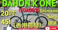 行貨  2024最新！DAHON K ONE FDA083 20寸雙餅版18速折疊車注意是2024最新款消光灰綠色！以本店這色為准
