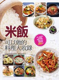 米飯可以做的料理大收錄：超簡單炊飯煲飯大收錄+所有米飯料理大收錄