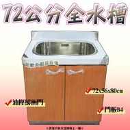 ◇翔新大廚房設備◇全新【72cm 全水槽 B4流理台】清洗槽洗碗槽洗手槽及水槽洗滌槽不鏽鋼/貨到付款