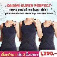 Onami Super Perfect โอนามิ เสื้อกล้าม กระชับสัดส่วน 1 ชุด 3 ชื้น (สีดำ) ราคา 1290.- บาท