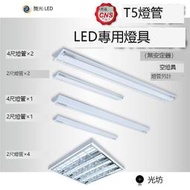 舞光 T5 燈管 LED 專用燈具 山形燈 4尺單管 4尺雙管 2尺單管 2尺雙管 2尺4管 空燈具