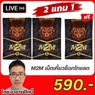 M2M อาหารเสริมอาหารรูปแบบเม็ด เคี้ยว รสช็อกโกแลต 1 ซองมี 6 เม็ด โปร 2 ซอง แถม 1 ซอง ราคาพิเศษ