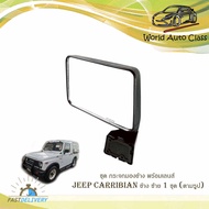 ชุด กระจกมองข้าง พร้อมเลนส์ JEEP CARRIBIAN ปี 1981 - 1998 ข้าง ซ้าย 1 ชุด (ตามรูป) พร้อมน็อต มีบริกา