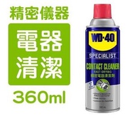 WD-40 - 專業系列 精密電器清潔劑 360ml 新舊包裝隨機