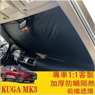 KUGA MK3 FOCUS MK4 專車開版 前檔遮陽 遮陽板 遮陽擋 加厚降溫加倍 福特 FORD  露天市集  全