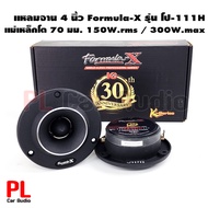 Formula X รุ่น Fx-111H ลำโพงเสียงแหลม ทวิตเตอร์แหลมจาน 4นิ้ว กำลังขับ150W.rms / 300W.max ลำโพงเสียงแ